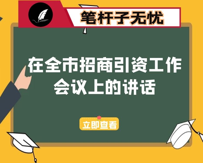 在全市招商引资工作会议上的讲话