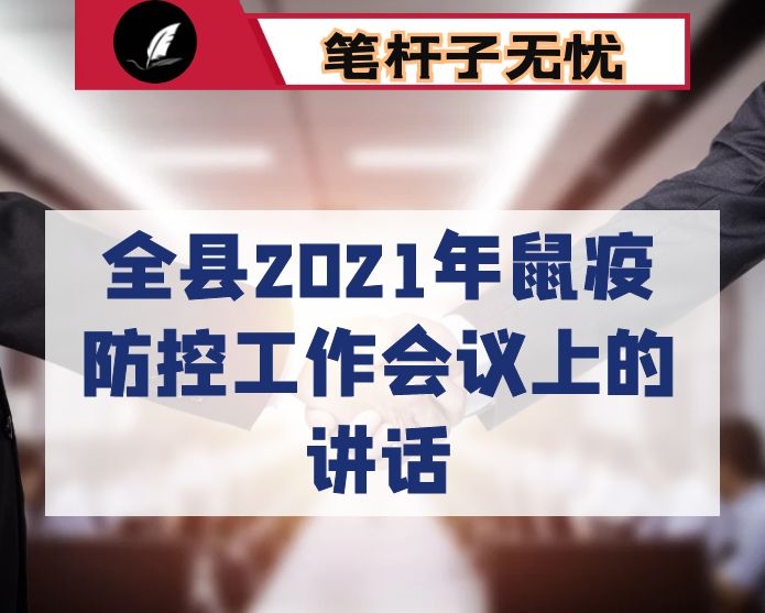 在全县2021年鼠疫防控工作会议上的讲话