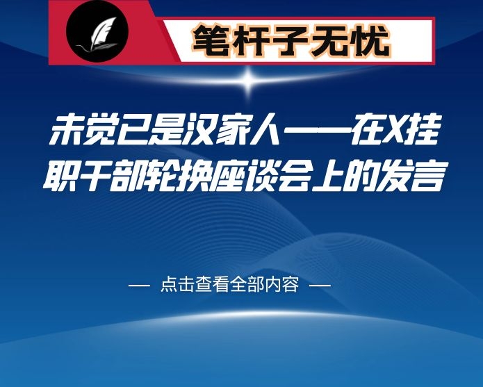 未觉已是汉家人——在X挂职干部轮换座谈会上的发言