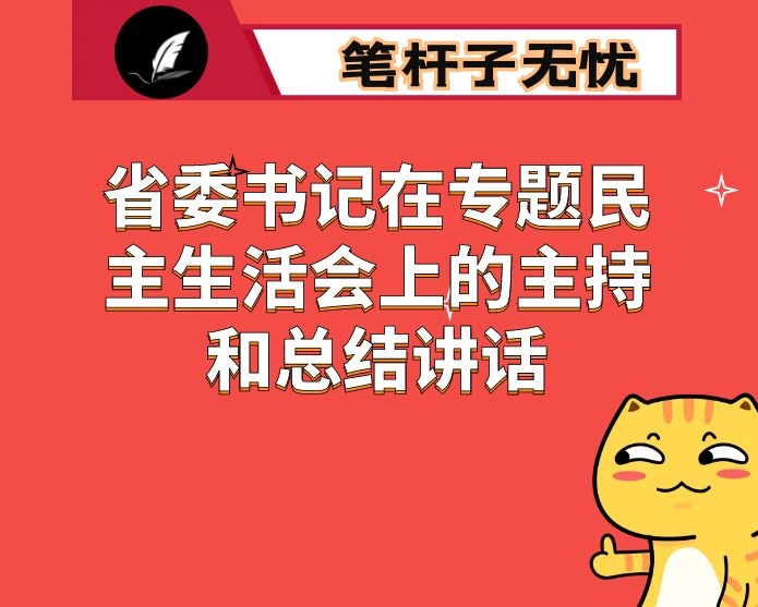 （15篇）省委书记在专题民主生活会上的主持和总结讲话