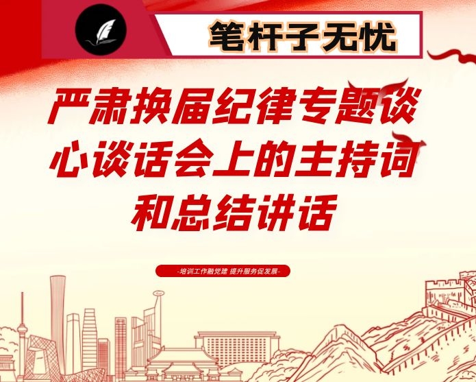 在严肃换届纪律专题谈心谈话会上的主持词和总结讲话