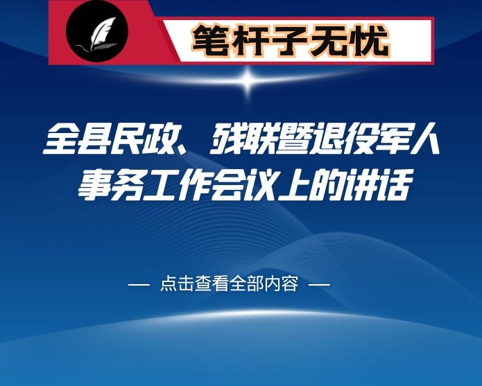 在全县民政、残联暨退役军人事务工作会议上的讲话