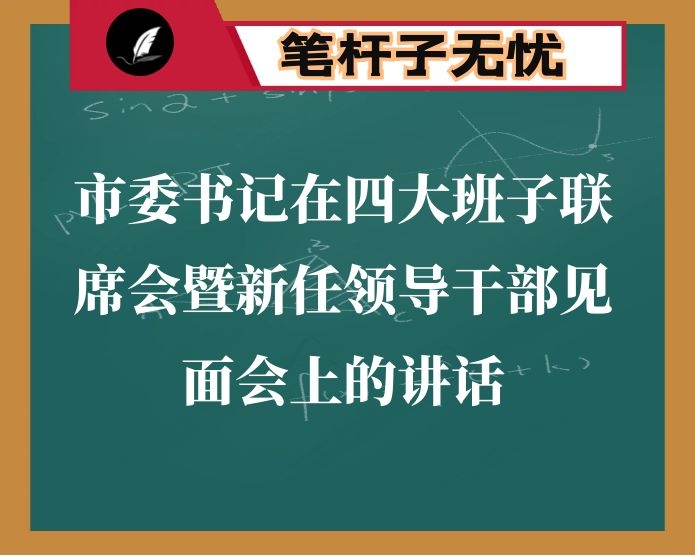 市委书记在四大班子联席会暨新任领导干部见面会上的讲话