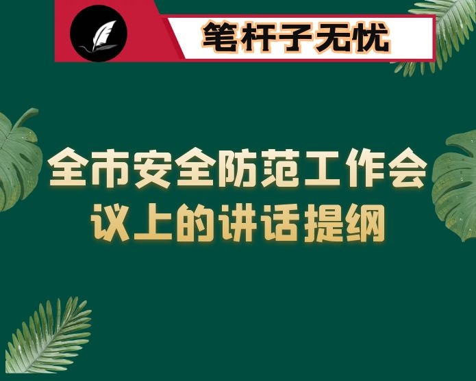 在全市安全防范工作会议上的讲话提纲