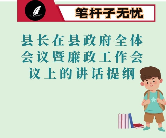 县长在县政府全体会议暨廉政工作会议上的讲话提纲