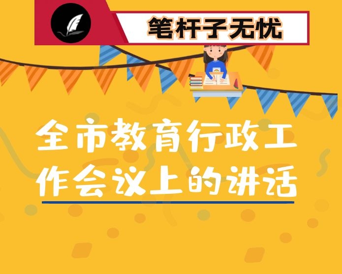 在全市教育行政工作会议上的讲话