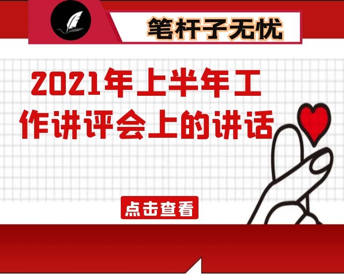 在2021年上半年工作讲评会上的讲话