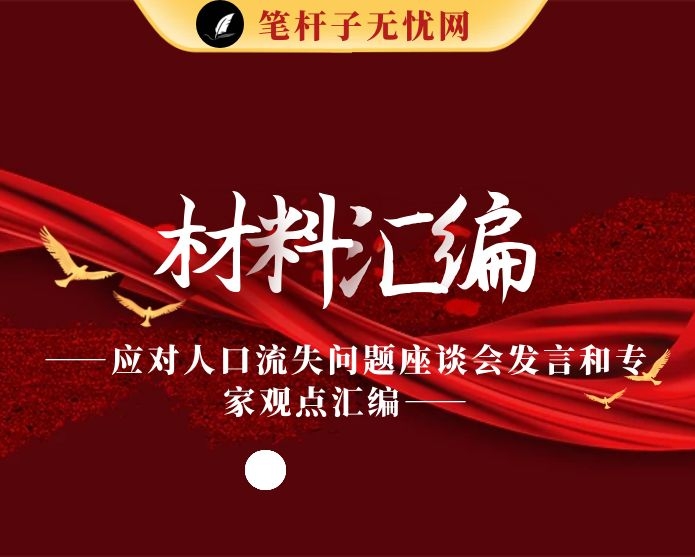 最新！应对人口流失问题座谈会发言和专家观点汇编（17篇4.6万字）