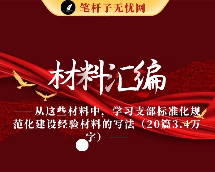 从这些材料中，学习支部标准化规范化建设经验材料的写法（20篇3.4万字）