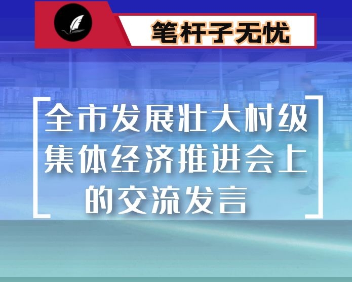 在全市发展壮大村级集体经济推进会上的交流发言