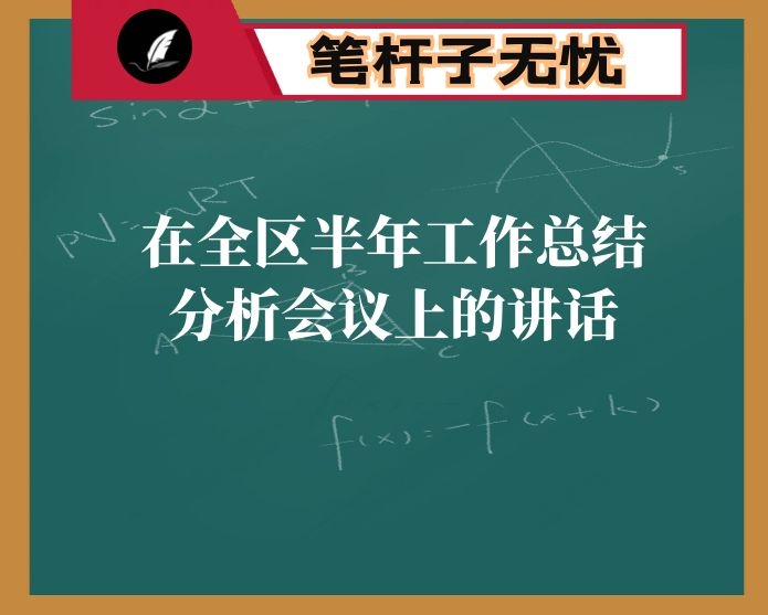 在全区半年工作总结分析会议上的讲话