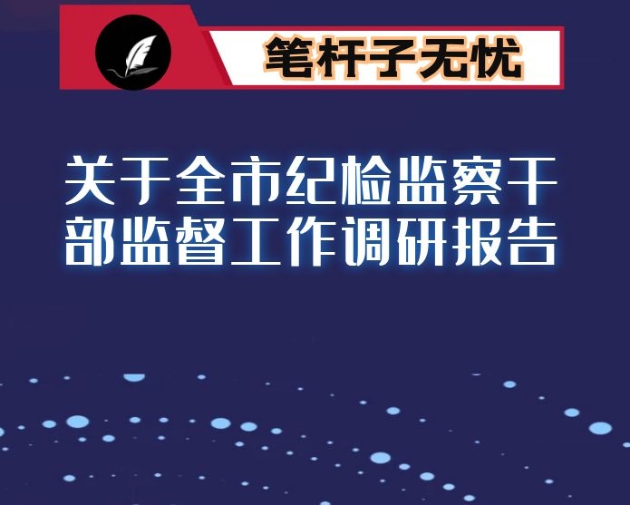 关于全市纪检监察干部监督工作调研报告