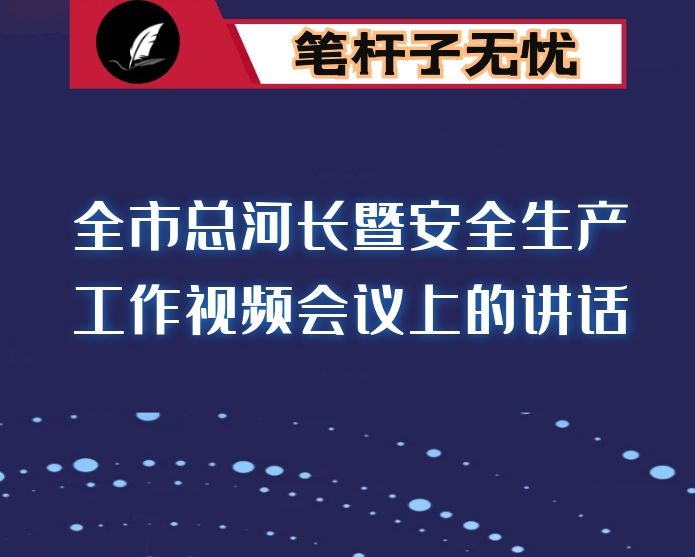 在全市总河长暨安全生产工作视频会议上的讲话