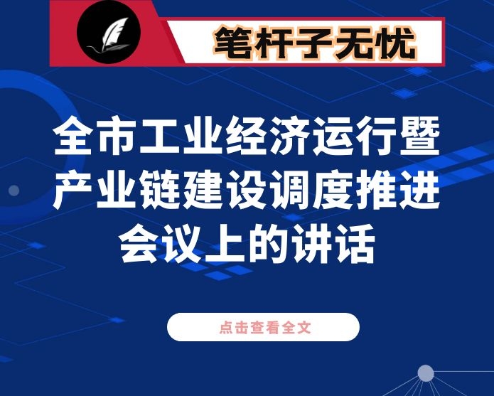 在全市工业经济运行暨产业链建设调度推进会议上的讲话