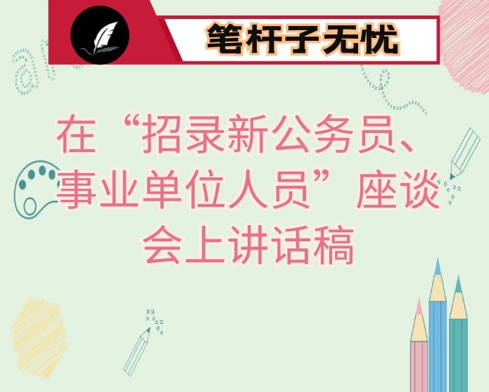 在“招录新公务员、事业单位人员”座谈会上讲话稿