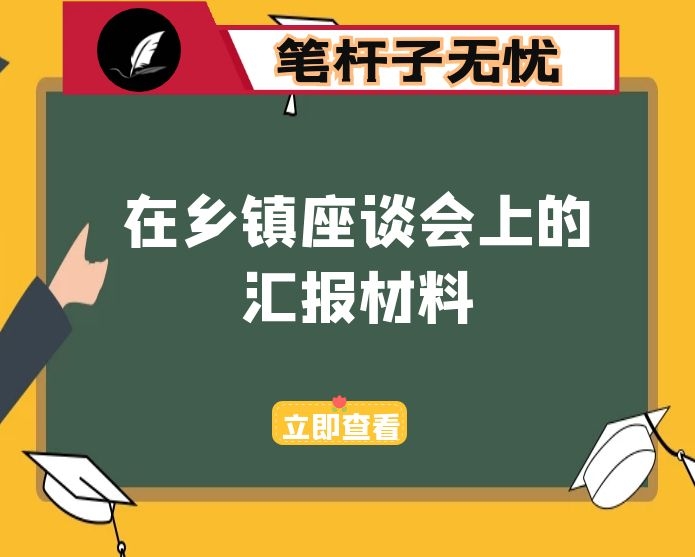 在乡镇座谈会上的汇报材料