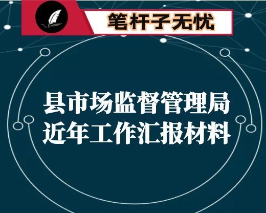 县市场监督管理局近年工作汇报材料