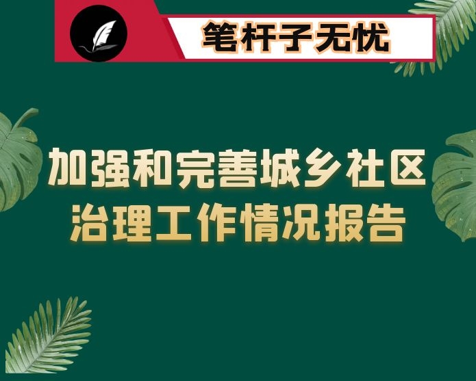 加强和完善城乡社区治理工作情况报告