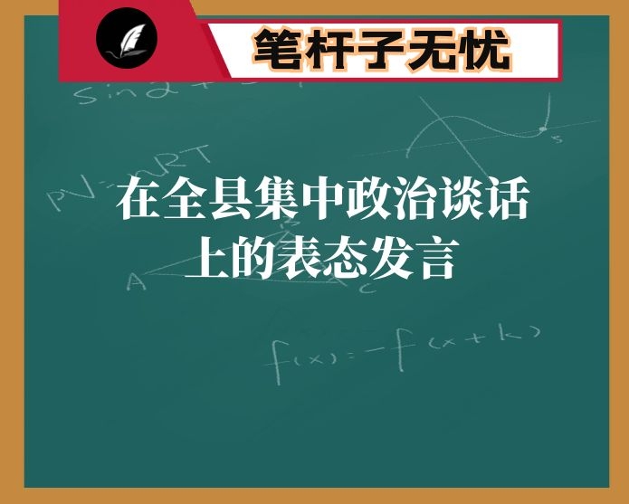 在全县集中政治谈话上的表态发言