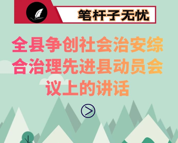 在全县争创社会治安综合治理先进县动员会议上的讲话