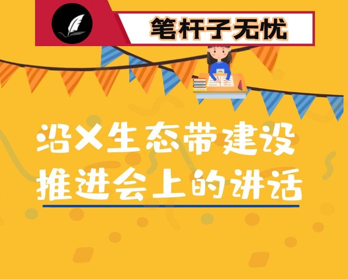 在沿X生态带建设推进会上的讲话