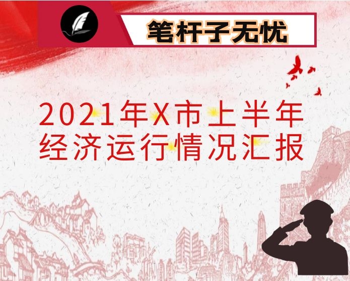 2021年X市上半年经济运行情况汇报