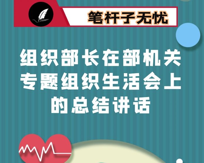 组织部长在部机关专题组织生活会上的总结讲话