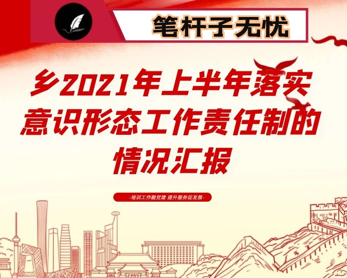 乡2021年上半年落实意识形态工作责任制的情况汇报