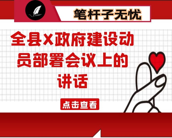 在全县X政府建设动员部署会议上的讲话