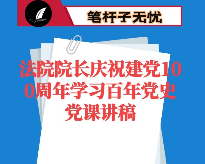 法院院长庆祝建党100周年学习百年党史党课讲稿