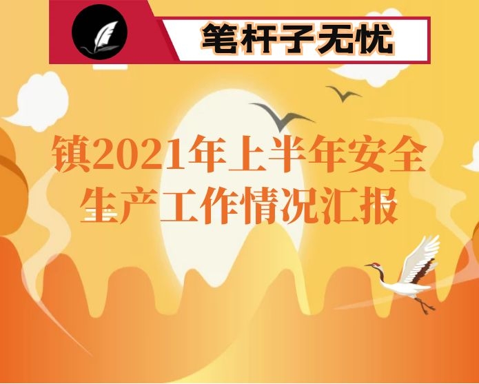 镇2021年上半年安全生产工作情况汇报