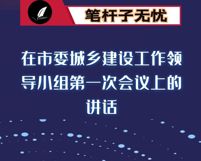 在市委城乡建设工作领导小组第一次会议上的讲话