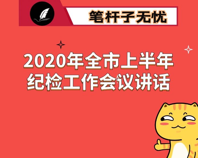 2020年全市上半年纪检工作会议讲话