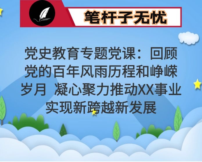 党史教育专题党课：回顾党的百年风雨历程和峥嵘岁月  凝心聚力推动XX事业实现新跨越新发展