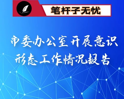 市委办公室开展意识形态工作情况报告