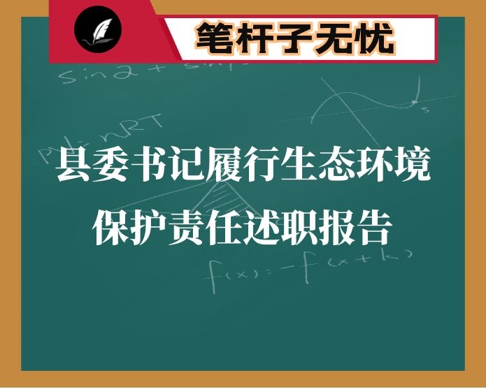 县委书记履行生态环境保护责任述职报告