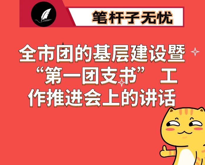 在全市团的基层建设暨“第一团支书” 工作推进会上的讲话