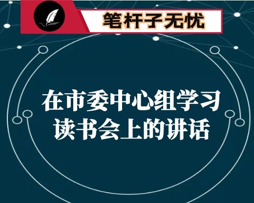 在市委中心组学习读书会上的讲话