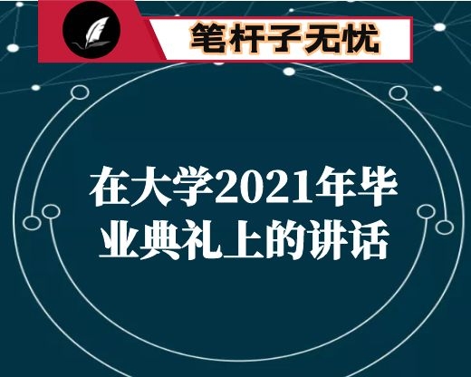 在大学2021年毕业典礼上的讲话