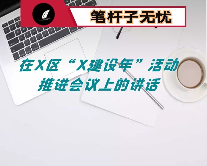 在X区“X建设年”活动推进会议上的讲话