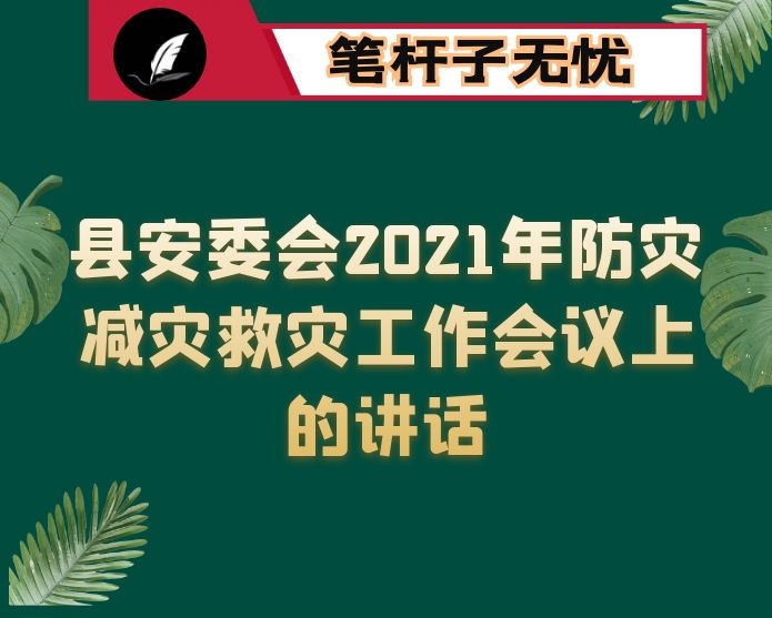 在县安委会2021年防灾减灾救灾工作会议上的讲话