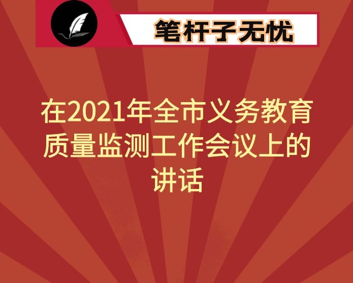 在2021年全市义务教育质量监测工作会议上的讲话