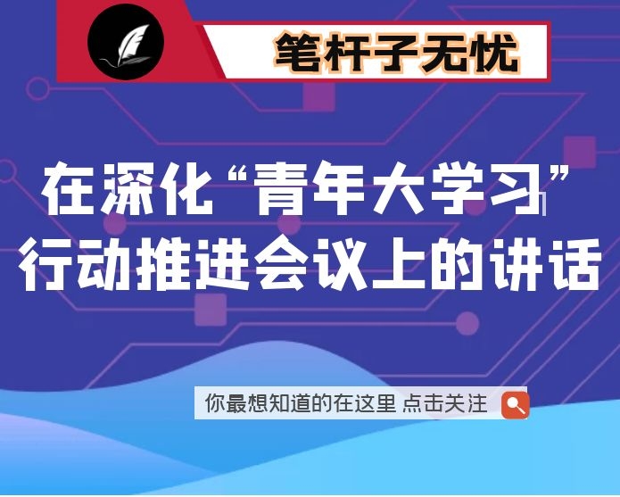 在深化“青年大学习”行动推进会议上的讲话