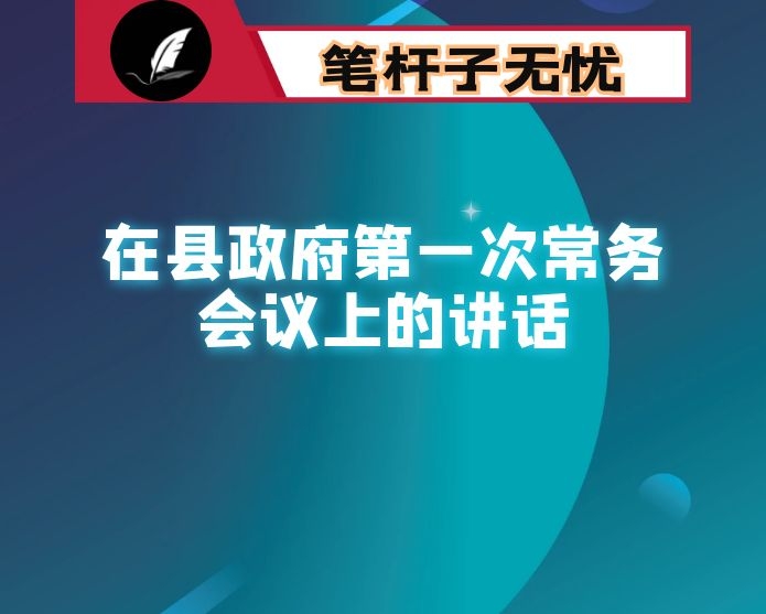 在县政府第一次常务会议上的讲话