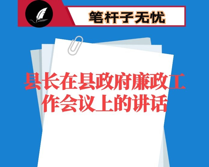 县长在县政府廉政工作会议上的讲话