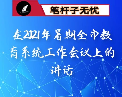 在2021年暑期全市教育系统工作会议上的讲话