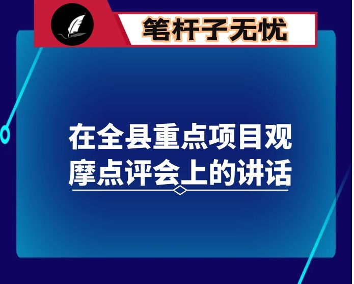 在全县重点项目观摩点评会上的讲话