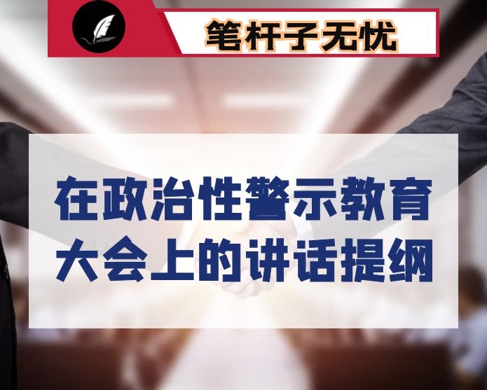 在政治性警示教育大会上的讲话提纲