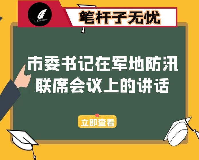 市委书记在军地防汛联席会议上的讲话