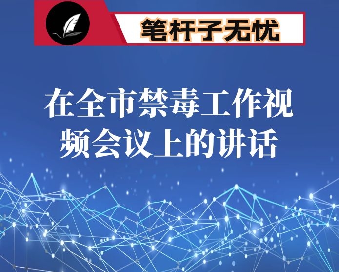 在全市禁毒工作视频会议上的讲话